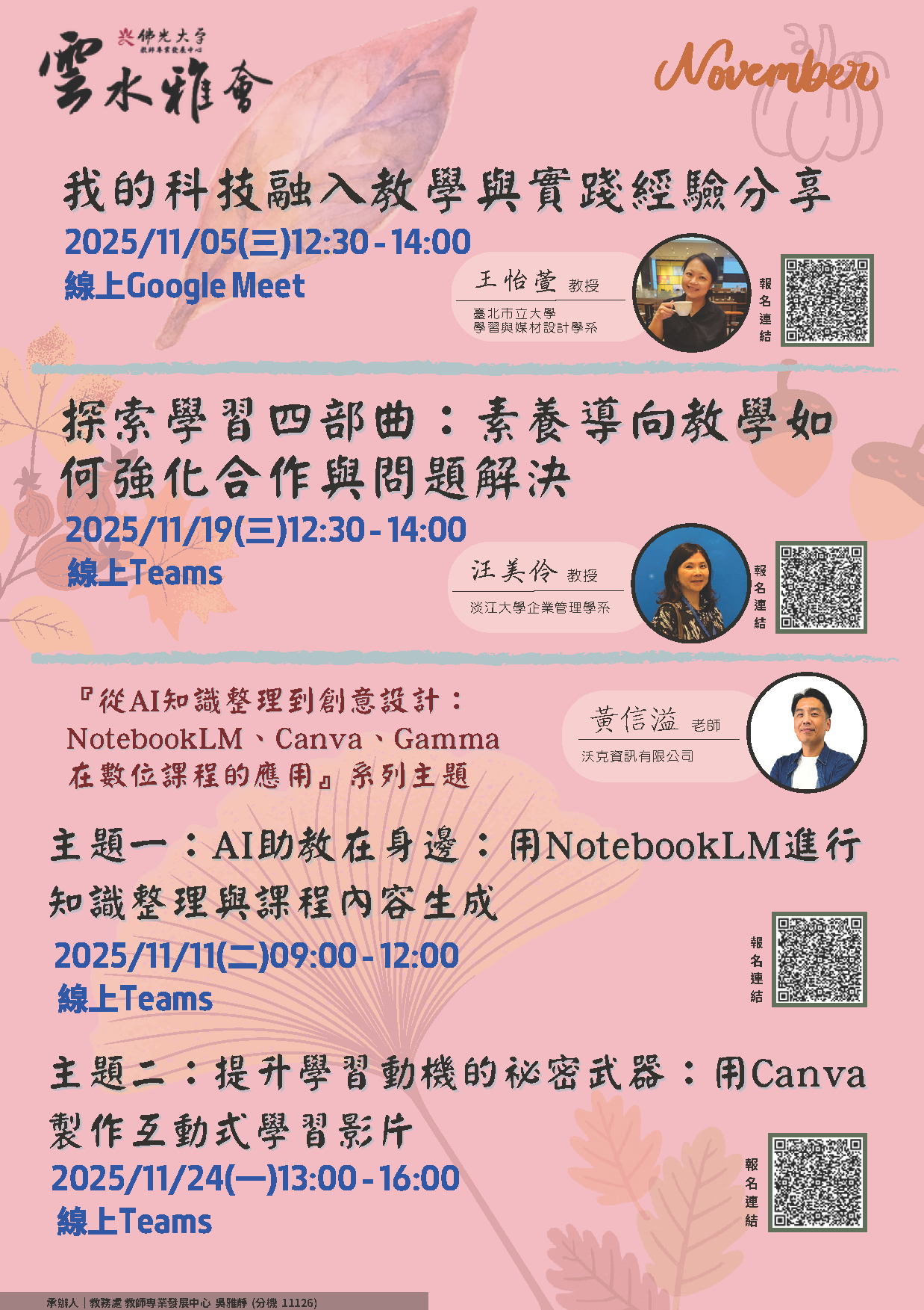【教學實踐計畫校外活動】114/11/5、11/11、11/19、11/24佛光大學教學實踐研究計畫東區基地辦理四場 「教師知能線上研習 ...