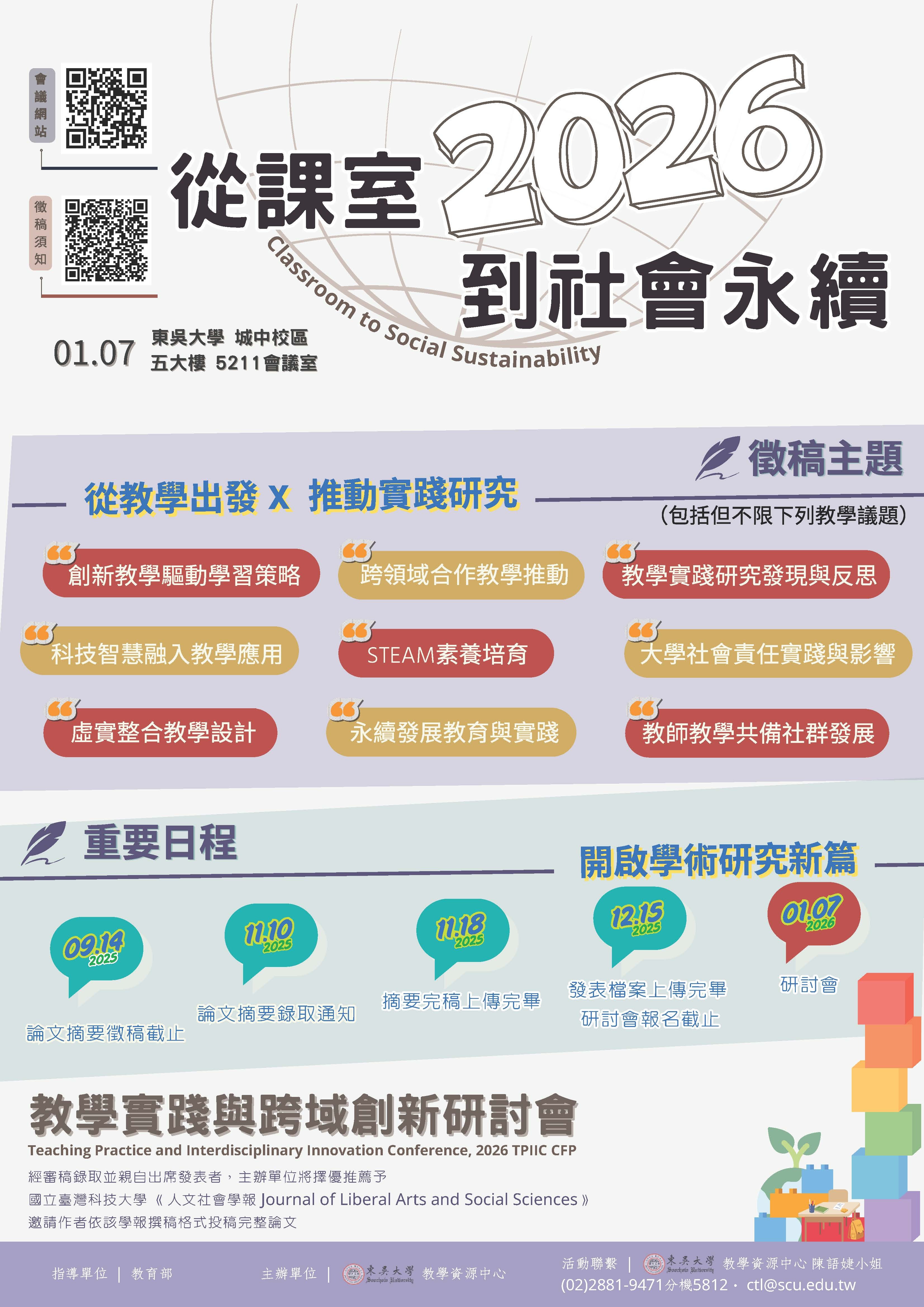 【其他校外活動】115/01/07 東吳大學辦理「2026從課室到社會永續：教學實踐與跨域創新研討會」，線上投稿截止為114年9月30日 ...