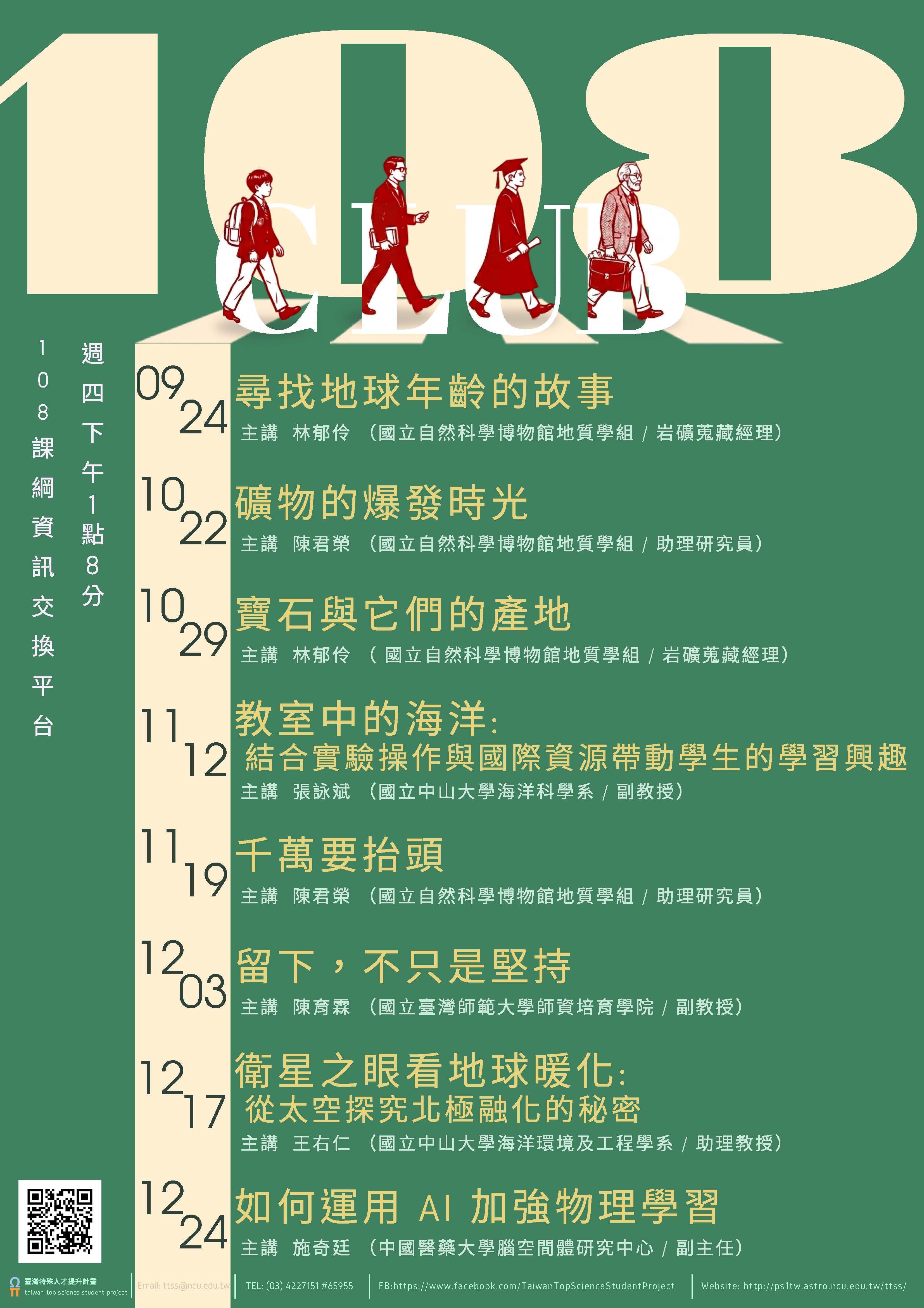 其他校外活動】中央大學辦理「108俱樂部」講座- 明志科技大學教學資源中心｜教學發展組｜教學卓越組