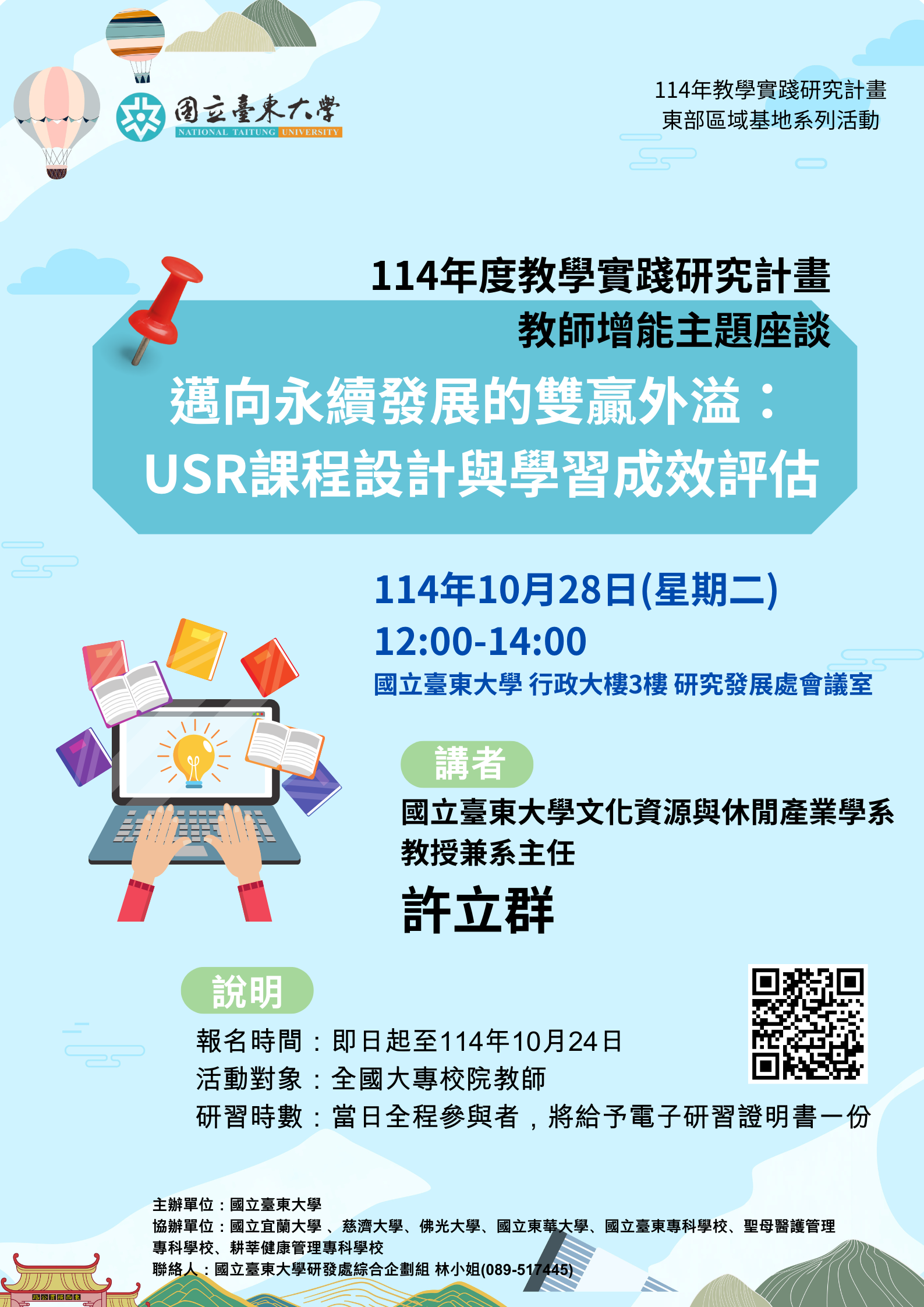 【教學實踐計畫校外活動】114/10/28國立臺東大學辦理「教學實踐研究計畫教師增能主題座談-邁向永續 發展的雙贏外溢：USR課程設計與學習 ...